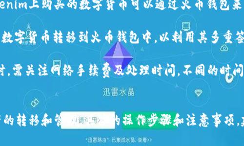 Tokenim和火币钱包之间的互动情况需要具体分析。以下是一些基本信息，帮助您了解这两者的关系。

### Tokenim简介
Tokenim是一个数字货币交易平台，主要提供多种加密货币的交易服务。它为用户提供了易于使用的界面，支持多种数字货币的买卖和交易。

### 火币钱包简介
火币钱包是由火币网推出的一款数字货币钱包，支持多种虚拟货币的存储和管理。用户可以通过火币钱包进行安全的数字资产管理，以及参与各种区块链项目。

### Tokenim与火币钱包的互动
1. **资产转移**：如果用户在Tokenim上交易数字资产，他们可能希望将收益或持有的资产转移到火币钱包中进行存储。这种转移过程通常需要提供相关的转账地址。
  
2. **OTC交易**：用户也可以利用火币钱包进行场外交易（OTC），在Tokenim上购买的数字货币可以通过火币钱包来管理和使用。

3. **安全性**：火币钱包在安全性方面相对较强，用户喜欢将较大额的数字货币转移到火币钱包中，以利用其多重签名和冷存储的特点。

4. **费用与效率**：用户在进行Tokenim与火币钱包之间的资产转移时，需关注网络手续费及处理时间。不同的时间点，费用可能有所不同。

### 结论
Tokenim与火币钱包之间是可互通的，用户可以通过两者之间进行资产的转移和管理。具体的操作步骤和注意事项，建议您查阅双方的官方文档或联系他们的客户支持团队获取详细指导。