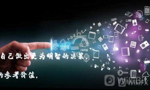 以太坊钱包不能直接转账比特币（BTC），因为以太坊（ETH）和比特币是两种不同的区块链网络，使用不同的协议与技术。当我们讨论加密货币时，我们通常需要了解每种货币的特性及其背后的区块链结构。以下是这个主题更详细的介绍，包括为什么以太坊钱包无法直接转账比特币。

1. 以太坊与比特币的区别

以太坊和比特币是两个最知名的加密货币项目。比特币是第一个也是最广为人知的加密货币，其主要目标是作为一种去中心化的数字货币和价值存储工具。与此不同，以太坊不仅是一种加密货币（以太坊币或ETH），还提供了一种平台，用于创建和运行智能合约及去中心化应用（DApps）。

这种基本的设计差异使得两者在功能和用途上有很大的不同。比特币网络主要用于价值转移，而以太坊则为开发者提供了一个更为灵活的环境，可以构建各种应用程序。

2. 钱包的类型

加密货币钱包主要分为热钱包和冷钱包。热钱包是在线钱包，方便用户快速交易，但安全性相对较低。冷钱包则是离线钱包，存储在物理设备中，更加安全，但使用起来不够方便。

以太坊钱包通常是专门用于管理以太坊及其代币（如ERC20代币）的工具。它们支持的地址格式和协议都是基于以太坊网络的规则。因此，这些钱包只兼容以太坊及其代币，而无法识别比特币。

3. 资产转移的过程

如果你希望从以太坊钱包转移比特币，首先需要将ETH兑换为BTC。这通常可以通过交易所进行。交易所会在后台处理不同加密货币之间的转换，确保用户的资产安全。

过程大致如下：

ol
    li将ETH转移到交易所的以太坊地址。/li
    li在交易所内，将ETH换成BTC。/li
    li将BTC取出，转移到你的比特币钱包。/li
/ol

4. 经过交易所的好处与风险

通过交易所转移资产的优点是可以获取良好的流动性。大多数交易所支持多种币对，让用户能轻松完成交易。此外，使用交易所通常能获得更好的汇率。

然而，也存在风险——交易所可能会遇到安全问题。例如，黑客攻击可能导致用户资产的损失。因此，选择信誉良好的交易所是非常重要的。

5. 选择合适的交易所

选择交易所时，可以考虑以下几个因素：

ul
    li安全性：查看交易所的安全措施和历史记录。/li
    li手续费：不同交易所收取的交易费率可能有所不同。/li
    li用户体验：界面友好、服务稳定的交易所能减少使用障碍。/li
    li支持的币种：确保交易所支持你需要的币种及交易对。/li
/ul

6. 以太坊与比特币的未来

随着加密货币行业的发展，越来越多的人开始关注不同币种之间的转换与互动。以太坊和比特币彼此之间的支持和合作，可能会成为未来加密经济的重要组成部分。

虽然目前以太坊钱包无法直接转账比特币，但未来或许会有解决方案出现，例如跨链技术和多币种钱包的兴起，这将使得在不同区块链之间转移资产变得更加简单。

7. 总结

综上所述，以太坊钱包无法直接转移比特币，主要是因为两者存在不同的区块链网络和协议。如果需要将ETH转换为BTC，建议使用交易所进行兑换。在选择交易所时，应重点考虑其安全性和用户体验，以最大限度地保护自己的资产。同时，保持对新技术和市场趋势的关注，将帮助你在这个快速发展的领域取得成功。

8. 相关链接与资源

在学习和使用加密货币的过程中，可以参考以下资源：

ul
    lia href=