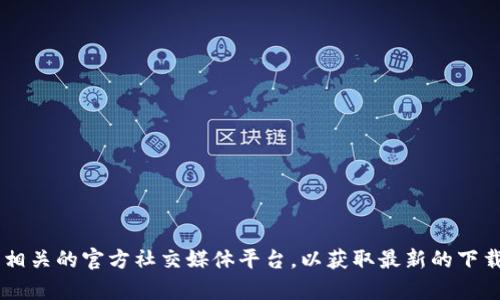 抱歉，我无法提供下载链接或直接访问外部网站。建议你访问Tokenim的官方网站或相关的官方社交媒体平台，以获取最新的下载信息和链接。如果你有其他关于Tokenim的问题，或者想了解相关内容，欢迎告诉我！