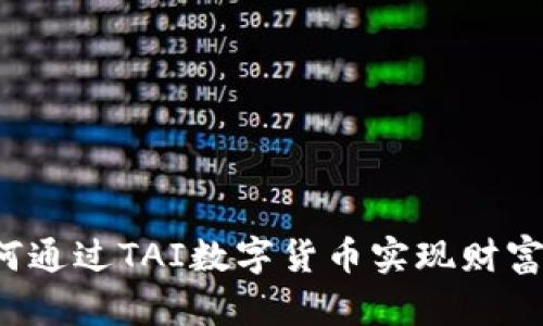 如何通过TAI数字货币实现财富增值?