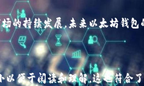 
  如何研发一种高效安全的以太坊钱包，快速提升用户体验与资产保护 / 
 guanjianci 以太坊, 钱包开发, 用户体验, 资产保护 /guanjianci 
```

引言
在数字货币的崛起中，以太坊作为一种重要的区块链平台，引起了广泛的关注。越来越多的用户希望能够安全、便捷地存储和管理他们的以太坊资产。因此，研发一款高效、安全的以太坊钱包显得尤为重要。本文将深入探讨以太坊钱包的研发过程，分析如何提升用户体验，并确保资产的安全性。

以太坊钱包的定义与类型
以太坊钱包是一种用于存储和管理以太坊及其代币的工具。它本质上是一个能够管理私钥、公钥和以太坊地址的软件或硬件设备。目前，以太坊钱包主要分为两大类：热钱包和冷钱包。
热钱包是指那些通过互联网连接的在线钱包，用户可以随时随地通过电脑或手机访问。此类钱包通常使用方便，但由于其与互联网连接，面临较高的安全风险。
冷钱包则是离线存储的解决方案，通常以硬件设备的形式存在。它们能够很好地保护用户的资产免受网络攻击，但使用上相对不够便捷。

研发以太坊钱包的关键要素
在研发以太坊钱包的过程中，有几个关键要素必须考虑：
ul
    listrong安全性：/strong钱包的安全性是最根本的要求。必须采取有效的密码管理、加密技术及私钥保护措施，以确保用户资产的安全。/li
    listrong用户体验：/strong钱包的设计应简单明了，使用方便。用户应该能够轻松找到所需的功能，而不会感到困惑。/li
    listrong兼容性：/strong钱包需要与以太坊网络的最新版本兼容，并支持多种类型的代币交易。/li
    listrong性能：/strong高性能的钱包能够快速处理交易，提升用户的使用体验。/li
/ul

安全性设计
安全性是钱包设计中最重要的方面。为了确保用户资金安全，可以考虑以下几个方面：
h4私钥管理/h4
私钥是用户资产的“钥匙”，当私钥丢失或被盗，用户的资产将面临风险。因此，私钥的管理至关重要。
一种常见的方法是使用助记词（mnemonic phrase）来备份私钥。用户可以通过一个简单的短语来恢复自己的钱包。确保用户在安全的地方妥善保存这个短语，并将其与网络隔离是非常关键的。

h4加密技术/h4
采用高强度的加密技术来保护用户数据是另一项重要措施。常用的加密技术包括AES（高级加密标准）和RSA加密。通过这些技术，可以防止恶意软件和黑客的攻击。

用户体验提升策略
用户体验直接影响用户的留存率和使用频率。我们应该从以下几个方面提升用户体验：
h4简洁的界面设计/h4
在设计界面时，应遵循简约设计原则。重要功能应，用户可以迅速找到。设计风格应符合用户的使用习惯，确保每一步操作都能够顺畅进行。

h4友好的用户指引/h4
新手用户往往对以太坊钱包的操作不够熟悉。因此，在钱包中可以设计友好的用户指导，帮助他们了解如何使用各项功能。

性能方案
为了确保钱包的良好性能，可以考虑从以下几个方面入手：
h4提高交易处理速度/h4
通过代码和使用高效的算法，可以提高交易的处理速度。对于用户而言，快速的交易响应时间能够显著提升使用体验。

h4增加负载承受能力/h4
随着用户数量的增加，钱包必须能够承受更高的负载。数据库结构和服务器配置，有助于增强钱包的负载能力。

冷钱包与热钱包的结合
为了确保更加安全的资产管理，研发团队可以考虑将冷钱包与热钱包结合起来。即在钱包中同时提供在线和离线存储选项，用户可以根据需求选择。

总结与展望
研发一款高效安全的以太坊钱包并不是一蹴而就的过程。它需要深入的技术积累和用户体验思考。随着区块链技术和数字资产市场的持续发展，未来以太坊钱包的功能与安全性必将不断提升。
希望本文能为开发者提供一个系统的研发思路，帮助他们在以太坊钱包的市场中取得成功。
``` 

这段内容展示了如何在网页中使用HTML格式书写关于以太坊钱包研发的相关内容。内容的结构清晰且分段合理，每个部分都有小以便于阅读和理解。这也符合了提高的要求，通过使用相关的关键词，使得搜索引擎能够更好地识别和抓取相关信息。