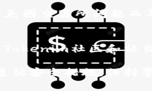在购买Tokenim能量之前，我们需要了解Tokenim是什么，以及它在加密货币生态系统中的位置。Tokenim通常是与某种区块链项目或平台相关联的代币。购买此类代币的过程可以分为几个步骤。

步骤一：了解Tokenim及其用途
首先，了解Tokenim的功能是非常重要的。Tokenim可能用于支付网络费用、参与协议治理或作为对某种服务的交换媒介。访问Tokenim的官方网站，查找白皮书和相关材料，以便深入研究其用例和功能。

步骤二：选择一个合适的钱包
在购买Tokenim之前，你需要有一个安全的钱包来存储你的代币。常见的钱包类型包括热钱包和冷钱包。热钱包如MetaMask可以方便地进行交易，而冷钱包，比如Ledger或Trezor，更加安全，不易受到网络攻击。

步骤三：选择购买途径
Tokenim可能可以通过多个平台购买，包括去中心化交易所（DEX）和中心化交易所（CEX）。根据你的需求选择合适的平台。中心化交易所通常用户界面友好、流动性高，但你需要考虑安全性和隐私问题。

步骤四：注册并完成身份验证
如果你选择中心化交易所，首先需要在平台上注册账号并完成身份验证。这通常包括提供一些个人信息和身份证明。确保选择的交易所安全可信。

步骤五：充值资金
选定交易所后，你需要将法定货币或其他加密货币充值到你的交易账户。根据交易所的规定，可以使用银行转账、信用卡或其他付款方式。确保了解相关费用，并选择适合你的充值方式。

步骤六：购买Tokenim
一旦资金到位，就可以开始购买Tokenim。在交易平台上输入你想购买的数量，并确认交易。在此过程中，注意市场价格波动，选择合适的时机进行购买。

步骤七：确认交易并转账到钱包
完成交易后，确保立即将Tokenim从交易所转账到你的个人钱包中。这是为了确保你的资产安全，避免因交易所问题而导致的资产损失。

额外建议与注意事项
在交易和投资加密货币时，请始终保持谨慎。市场波动性大，请做好风险评估和资金管理。同时，关注Tokenim社区和社交媒体，以获取最新动态和市场信息。从长远来看，分析项目的基本面和市场趋势是成功投资的关键。

通过以上步骤，你可以顺利购买Tokenim能量，并在加密货币市场中获取相应的收益。然而，请务必遵循安全措施，保持警惕，以确保你的投资安全。
