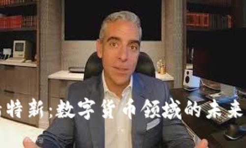 专精特新:数字货币领域的未来之路