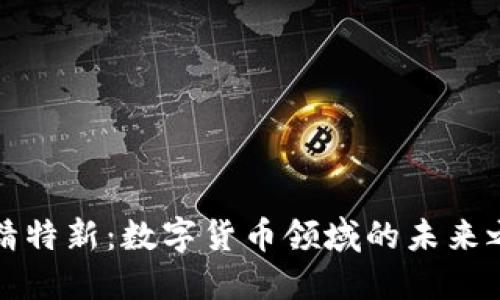 专精特新:数字货币领域的未来之路