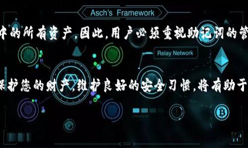 在使用Tokenim钱包时，查看助记词是一个非常重要的步骤，它可以帮助您恢复钱包或转移资产。以下是查看Tokenim钱包上助记词的指南。

什么是助记词？
助记词，也称为恢复短语，是由一系列单词组成的序列。它用于备份和恢复加密货币钱包。每个钱包都有其唯一的助记词。只要您拥有这个助记词，您就可以在任何支持该钱包的设备上恢复您的资产。

如何查看Tokenim钱包的助记词？
要查看Tokenim钱包的助记词，您需要遵循以下步骤：

h4步骤一：打开Tokenim钱包/h4
首先，确保您已经下载并安装了Tokenim钱包应用。打开应用程序，输入您的密码。如果您忘记了密码，您可能需要通过其他方式找回。

h4步骤二：进入设置/h4
一旦您进入钱包，找到设置或安全选项。这个选项通常在主页面的菜单中可以找到。

h4步骤三：查找助记词/h4
在设置页面中，您会看到一个“助记词”或“备份钱包”的选项。点击这个选项。在某些情况下，您可能需要输入钱包密码以确保安全性。

h4步骤四：记录助记词/h4
显示的助记词通常会以单词列表的形式出现。请确保在一个安全的地方记录下这些单词。不要将助记词存储在您的手机或电脑上，因为这可能会增加被黑客攻击的风险。

h4步骤五：安全保存/h4
助记词应该保存在一个完全安全的地方。纸质记录是推荐的方式，确保这份记录只有您自己有权限访问。

安全性与注意事项
助记词是访问您加密资产的关键。任何拥有助记词的人都可以完全控制您的钱包。因此，遵循以下安全提示：

h41. 不要分享助记词/h4
切勿将您的助记词分享给任何人。任何人获得助记词都可以访问您的资产。

h42. 使用安全的存储方法/h4
尽量使用纸质记录或安全的硬件钱包存储助记词，避免在线存储。

h43. 双重检查您的记录/h4
确保在记录助记词时没有拼写错误。错误的单词顺序或拼写都会导致无法恢复钱包。

助记词的重要性
助记词不仅用于恢复钱包，它还起到备份和安全的作用。失去助记词可能导致无法访问钱包中的所有资产。因此，用户必须重视助记词的管理。

结论
Tokenim钱包的助记词是您加密资产的钥匙。确保在查看和记录助记词时遵循安全指南，以保护您的财产。维护良好的安全习惯，将有助于您安心使用加密货币。对于任何用户而言，了解如何安全地管理和存储助记词是至关重要的。

请确保根据您的具体需求进一步调整和补充上述内容。