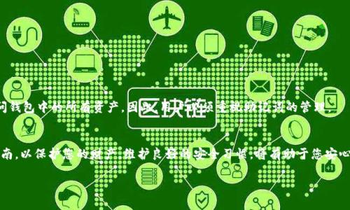在使用Tokenim钱包时，查看助记词是一个非常重要的步骤，它可以帮助您恢复钱包或转移资产。以下是查看Tokenim钱包上助记词的指南。

什么是助记词？
助记词，也称为恢复短语，是由一系列单词组成的序列。它用于备份和恢复加密货币钱包。每个钱包都有其唯一的助记词。只要您拥有这个助记词，您就可以在任何支持该钱包的设备上恢复您的资产。

如何查看Tokenim钱包的助记词？
要查看Tokenim钱包的助记词，您需要遵循以下步骤：

h4步骤一：打开Tokenim钱包/h4
首先，确保您已经下载并安装了Tokenim钱包应用。打开应用程序，输入您的密码。如果您忘记了密码，您可能需要通过其他方式找回。

h4步骤二：进入设置/h4
一旦您进入钱包，找到设置或安全选项。这个选项通常在主页面的菜单中可以找到。

h4步骤三：查找助记词/h4
在设置页面中，您会看到一个“助记词”或“备份钱包”的选项。点击这个选项。在某些情况下，您可能需要输入钱包密码以确保安全性。

h4步骤四：记录助记词/h4
显示的助记词通常会以单词列表的形式出现。请确保在一个安全的地方记录下这些单词。不要将助记词存储在您的手机或电脑上，因为这可能会增加被黑客攻击的风险。

h4步骤五：安全保存/h4
助记词应该保存在一个完全安全的地方。纸质记录是推荐的方式，确保这份记录只有您自己有权限访问。

安全性与注意事项
助记词是访问您加密资产的关键。任何拥有助记词的人都可以完全控制您的钱包。因此，遵循以下安全提示：

h41. 不要分享助记词/h4
切勿将您的助记词分享给任何人。任何人获得助记词都可以访问您的资产。

h42. 使用安全的存储方法/h4
尽量使用纸质记录或安全的硬件钱包存储助记词，避免在线存储。

h43. 双重检查您的记录/h4
确保在记录助记词时没有拼写错误。错误的单词顺序或拼写都会导致无法恢复钱包。

助记词的重要性
助记词不仅用于恢复钱包，它还起到备份和安全的作用。失去助记词可能导致无法访问钱包中的所有资产。因此，用户必须重视助记词的管理。

结论
Tokenim钱包的助记词是您加密资产的钥匙。确保在查看和记录助记词时遵循安全指南，以保护您的财产。维护良好的安全习惯，将有助于您安心使用加密货币。对于任何用户而言，了解如何安全地管理和存储助记词是至关重要的。

请确保根据您的具体需求进一步调整和补充上述内容。