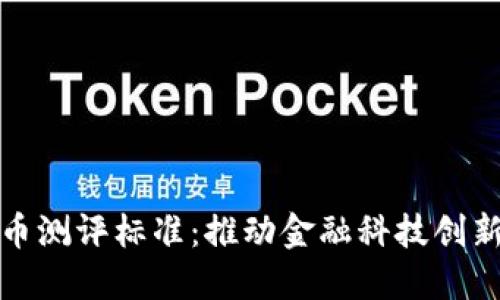 央行数字货币测评标准:推动金融科技创新的关键指标