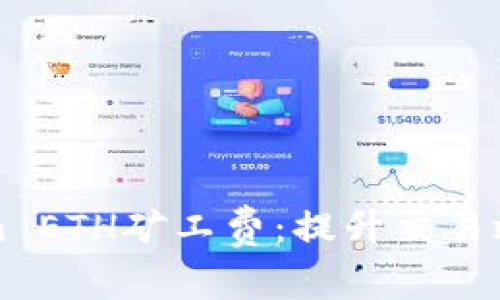 深入解析Tokenim ETH矿工费:提升交易效率与收益的策略