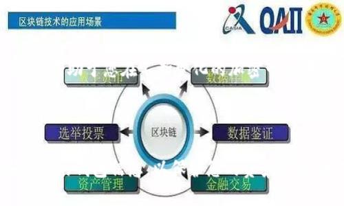 产品介绍

以太坊钱包是一种数字钱包，旨在存储以太币（ETH）和与以太坊区块链相关的代币。随着区块链技术的不断发展，越来越多的产品应运而生，帮助用户管理他们的数字资产。接下来，我们将详细介绍几种流行的以太坊钱包及其相关产品，帮助您更好地选择适合您的解决方案。

1. 软件钱包

软件钱包通常以应用程序的形式存在，用户可以在计算机或手机上下载安装。它们的特点是便捷，适合日常使用。

例如，MetaMask是一款基于浏览器的加密货币钱包，可以与以太坊的各种DApp（去中心化应用）无缝连接。MetaMask支持多个以太坊网络，并且用户可以通过简单的设置兑换不同的代币。使用MetaMask，你不仅可以管理你的以太坊和ERC-20代币，还可以参与去中心化金融（DeFi）和非同质化代币（NFT）的交易。

另一个流行的选择是MyEtherWallet。这是一个开源的钱包，它允许用户通过一个简单的界面管理以太坊和以太坊代币。MyEtherWallet是一个客户端钱包，意味着你保留自己的私钥和资产控制权，增加了安全性。用户可以通过硬件钱包保护其私钥，进一步提升安全性。

2. 硬件钱包

硬件钱包是一种物理设备，提供了更高的安全性。它们通常被认为是存储加密货币的最佳选择，尤其是对于长期投资者。

比如，Ledger Nano S和Ledger Nano X是两款备受推崇的硬件钱包。它们通过独立的加密芯片确保用户的私钥不被泄露。Ledger钱包支持多种加密货币，包括以太坊，用户可以通过Ledger Live应用程序轻松管理其资产。由于Ledger Nano X支持蓝牙连接，用户可以更加方便地通过手机操作。

另一个知名的硬件钱包是Trezor。非常适合长期投资者，支持各种币种并且安全性高。其用户友好的界面使得管理资产变得非常简单。此外，Trezor可以与多种钱包软件兼容，增加了其适用性和灵活性。

3. 移动钱包

移动钱包是便于随时随地使用的数字钱包，通常以手机应用的形式存在。它们适合频繁进行小额交易的用户。

例如，Trust Wallet是官方的以太坊钱包，支持众多以太坊基于ERC-20和ERC-721的代币。Trust Wallet的用户界面友好，易于操作。用户不仅可以轻松发送和接收以太币，还可以进行代币交换、参与DeFi项目以及管理NFT。

另一个不错的选择是Coinomi。Coinomi支持多种货币，并集成了交易所，便于用户在钱包内交换代币。Coinomi的安全性也很高，采用加密措施来保护用户的隐私。

4. 网页钱包

网页钱包是通过浏览器访问的数字钱包。这类钱包通常操作简单，方便用户进行交易，但安全性相对较低。

Coinbase Wallet是一个著名的网页钱包，允许用户存储以太坊及多种其他加密货币。该平台提供客户支持，用户在使用中如遇问题可以得到帮助。与Coinbase的交易所账户无缝整合，让交易变得更加方便。

此外，Blockchain.com Wallet也是一个不错的网页钱包选择。它支持以太坊及其它加密资产，也具备便捷的用户界面和客户支持。

5. 选择适合你的钱包

在选择以太坊钱包时，用户应考虑以下因素：

ul
    li安全性：保证您的私钥和数字资产的安全。/li
    li便捷性：界面友好，易于使用。/li
    li功能：支持的币种和代币，是否支持 DApp。/li
    li客户支持：在需要时能否得到必要的帮助。/li
/ul

在决定使用哪款钱包之前，建议用户对钱包的功能及其安全性进行充分研究。每个钱包都有自己的特点和适用场景，选择合适的产品将有助于您的使用体验。

6. 结论

以太坊钱包的发展推动了数字资产的管理和交易方式。在选择合适的以太坊钱包时，考虑每种钱包的优缺点、您的使用习惯以及安全需求，将有助于您在不断变化的加密市场中找到资产管理的最佳方案。无论是潜在的 DeFi 投资者、NFT 收藏家，还是日常交易用户，合适的钱包选择都能为您提供便利和保障。

总结

随着科技的进步，数字钱包的产品种类越来越多。无论您选择哪种钱包，确保了解其功能和安全性都是非常重要的。同时，要定期更新和备份您的钱包信息，以保护您的资产安全。希望以上介绍能够帮助您更好地了解以太坊钱包的产品，从而作出明智的选择。