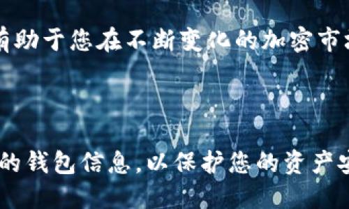 产品介绍

以太坊钱包是一种数字钱包，旨在存储以太币（ETH）和与以太坊区块链相关的代币。随着区块链技术的不断发展，越来越多的产品应运而生，帮助用户管理他们的数字资产。接下来，我们将详细介绍几种流行的以太坊钱包及其相关产品，帮助您更好地选择适合您的解决方案。

1. 软件钱包

软件钱包通常以应用程序的形式存在，用户可以在计算机或手机上下载安装。它们的特点是便捷，适合日常使用。

例如，MetaMask是一款基于浏览器的加密货币钱包，可以与以太坊的各种DApp（去中心化应用）无缝连接。MetaMask支持多个以太坊网络，并且用户可以通过简单的设置兑换不同的代币。使用MetaMask，你不仅可以管理你的以太坊和ERC-20代币，还可以参与去中心化金融（DeFi）和非同质化代币（NFT）的交易。

另一个流行的选择是MyEtherWallet。这是一个开源的钱包，它允许用户通过一个简单的界面管理以太坊和以太坊代币。MyEtherWallet是一个客户端钱包，意味着你保留自己的私钥和资产控制权，增加了安全性。用户可以通过硬件钱包保护其私钥，进一步提升安全性。

2. 硬件钱包

硬件钱包是一种物理设备，提供了更高的安全性。它们通常被认为是存储加密货币的最佳选择，尤其是对于长期投资者。

比如，Ledger Nano S和Ledger Nano X是两款备受推崇的硬件钱包。它们通过独立的加密芯片确保用户的私钥不被泄露。Ledger钱包支持多种加密货币，包括以太坊，用户可以通过Ledger Live应用程序轻松管理其资产。由于Ledger Nano X支持蓝牙连接，用户可以更加方便地通过手机操作。

另一个知名的硬件钱包是Trezor。非常适合长期投资者，支持各种币种并且安全性高。其用户友好的界面使得管理资产变得非常简单。此外，Trezor可以与多种钱包软件兼容，增加了其适用性和灵活性。

3. 移动钱包

移动钱包是便于随时随地使用的数字钱包，通常以手机应用的形式存在。它们适合频繁进行小额交易的用户。

例如，Trust Wallet是官方的以太坊钱包，支持众多以太坊基于ERC-20和ERC-721的代币。Trust Wallet的用户界面友好，易于操作。用户不仅可以轻松发送和接收以太币，还可以进行代币交换、参与DeFi项目以及管理NFT。

另一个不错的选择是Coinomi。Coinomi支持多种货币，并集成了交易所，便于用户在钱包内交换代币。Coinomi的安全性也很高，采用加密措施来保护用户的隐私。

4. 网页钱包

网页钱包是通过浏览器访问的数字钱包。这类钱包通常操作简单，方便用户进行交易，但安全性相对较低。

Coinbase Wallet是一个著名的网页钱包，允许用户存储以太坊及多种其他加密货币。该平台提供客户支持，用户在使用中如遇问题可以得到帮助。与Coinbase的交易所账户无缝整合，让交易变得更加方便。

此外，Blockchain.com Wallet也是一个不错的网页钱包选择。它支持以太坊及其它加密资产，也具备便捷的用户界面和客户支持。

5. 选择适合你的钱包

在选择以太坊钱包时，用户应考虑以下因素：

ul
    li安全性：保证您的私钥和数字资产的安全。/li
    li便捷性：界面友好，易于使用。/li
    li功能：支持的币种和代币，是否支持 DApp。/li
    li客户支持：在需要时能否得到必要的帮助。/li
/ul

在决定使用哪款钱包之前，建议用户对钱包的功能及其安全性进行充分研究。每个钱包都有自己的特点和适用场景，选择合适的产品将有助于您的使用体验。

6. 结论

以太坊钱包的发展推动了数字资产的管理和交易方式。在选择合适的以太坊钱包时，考虑每种钱包的优缺点、您的使用习惯以及安全需求，将有助于您在不断变化的加密市场中找到资产管理的最佳方案。无论是潜在的 DeFi 投资者、NFT 收藏家，还是日常交易用户，合适的钱包选择都能为您提供便利和保障。

总结

随着科技的进步，数字钱包的产品种类越来越多。无论您选择哪种钱包，确保了解其功能和安全性都是非常重要的。同时，要定期更新和备份您的钱包信息，以保护您的资产安全。希望以上介绍能够帮助您更好地了解以太坊钱包的产品，从而作出明智的选择。