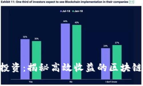 Tokenim投资:揭秘高效收益的区块链投资策略