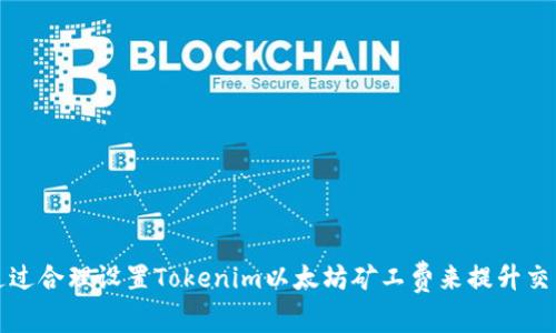 如何通过合理设置Tokenim以太坊矿工费来提升交易效率