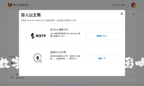央行数字货币开盘价分析与影响解读