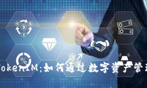 区块链国际版TokenIM:如何通过数字资产管理实现财务自由