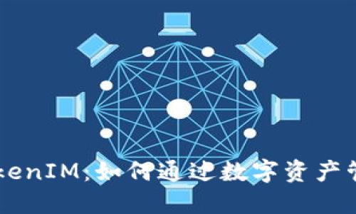 区块链国际版TokenIM:如何通过数字资产管理实现财务自由