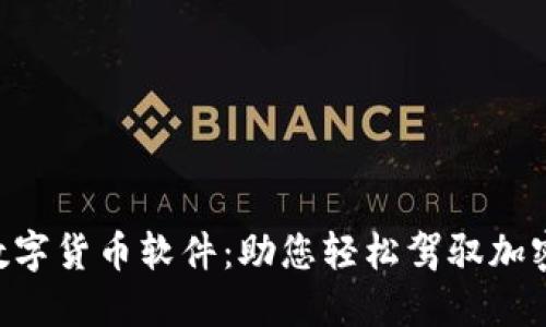 HTC数字货币软件:助您轻松驾驭加密世界