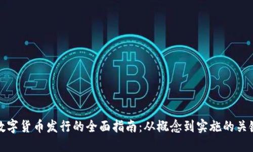 官方数字货币发行的全面指南:从概念到实施的关键步骤