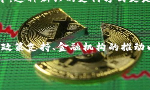 在云南，数字货币的推广和应用逐渐引起了关注。以下是关于云南数字货币的一些概述和相关信息。

### 数字货币的背景

数字货币是指以数字形式存在的货币。它不同于传统的纸币持有方式，主要通过互联网和区块链等技术实现交易和认证。近年来，随着区块链技术的发展和普及，数字货币逐渐走进了人们的生活，多个国家和地区也在积极探索数字货币的落地应用。

### 云南数字货币的发展现状

在中国，数字货币的推广主要由中央银行主导。中国人民银行在全国范围内开展了数字人民币（e-CNY）的试点工作。云南省作为中国的西南省份，也在积极参与数字人民币的推广。

#### 数字人民币试点

云南省的一些地区已经开始试点数字人民币的应用。例如，在一些大城市和旅游景点，游客和居民可以使用数字人民币进行支付。这种支付方式不仅方便快捷，还能提升支付的安全性。用户只需通过手机扫码便可完成交易。

#### 区块链技术的应用

云南省在推动数字货币的同时，也在积极探索区块链技术的应用。区块链技术在数字货币交易中的去中心化特性，可以有效防止伪造和诈骗。同时，云南省还在尝试将区块链技术应用于物流、供应链管理等领域，提升整体经济效益。

### 数字货币的优势

1. **便利性**：数字货币使得在线支付更加方便，用户只需一部手机即可完成交易，避免了携带现金的不便。
  
2. **安全性**：数字货币的交易记录可追溯，减少了假币和诈骗的风险，提高了消费的安全性。

3. **成本效益**：数字货币降低了交易成本，尤其是在跨境交易中，可以减少中介费用。

4. **市场创新**：数字货币的应用可以促进各行业的创新，推动新的商业模式发展。

### 云南的数字货币生态

云南省政府对数字货币的重视也推动了相关产业的发展。地方政府鼓励企业参与数字人民币的测试和应用，提供了一系列政策支持。此外，云南的金融机构也在不断探索数字货币相关的金融服务。

#### 金融科技公司

云南省内涌现出多家金融科技公司，这些公司致力于数字货币和区块链技术的研发与应用。它们提供钱包、支付、交易等多种服务，丰富了云南的数字货币生态。

#### 教育与培训

随着数字货币的发展，相关的教育和培训也逐渐增多。云南省的一些高校和培训机构开设了相关课程，帮助学生和从业者了解数字货币的基础知识和应用技能。

### 未来展望

数字货币的未来充满无限可能。随着技术的不断进步和政府政策的支持，云南的数字货币应用将会越来越广泛。在旅游、零售、交通等各个领域，数字人民币有望实现全面渗透。

#### 政策支持

云南省政府正在制定和完善与数字货币相关的政策。通过法律法规的保障，为数字货币的健康发展提供支持。同时，不断加强金融监管，维护市场秩序，保护消费者权益。

#### 社会接受度

随着人们对数字货币认知的提高，社会对数字人民币的接受度也在上升。越来越多人愿意尝试使用数字人民币进行支付。尤其是在年轻人中，这种新兴的支付方式更是受到欢迎。

### 结论

总的来说，云南在数字货币方面的发展前景乐观。数字人民币的推广和区块链技术的应用，将为云南的经济发展带来新的机遇。通过政府的政策支持、金融机构的推动以及社会的广泛接受，数字货币有望在云南的各个领域发挥重要作用。面对未来，云南将继续在数字货币领域探索创新，推动经济转型升级。

如果您需要更详细的信息或更具体的方面讨论，请告诉我。