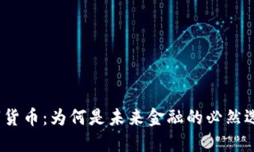 数字货币:为何是未来金融的必然选择?