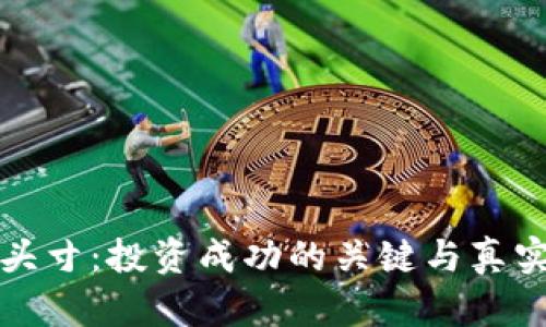 数字货币头寸:投资成功的关键与真实案例分析