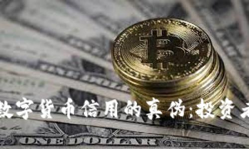 如何识别数字货币信用的真伪:投资者必读指南