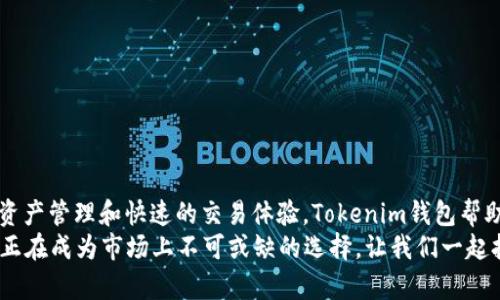   深入探索BTCTRADE Tokenim钱包的潜力与优势：让你的数字资产安全又便捷 / 

 guanjianci BTCTRADE, Tokenim钱包, 数字资产安全, 加密货币管理 /guanjianci 

引言
在当今快速发展的数字货币世界中，钱包的选择对于每个投资者来说都是至关重要的。BTCTRADE的Tokenim钱包逐渐成为了一个令人瞩目的选择。这款钱包不仅提供了安全的数字资产存储解决方案，还以其独特的用户体验和功能引起了广泛关注。接下来，我们将详细探讨Tokenim钱包的特点及其带来的具体成果。

什么是BTCTRADE Tokenim钱包？
BTCTRADE是一个知名的数字货币交易平台，而Tokenim钱包则是其推出的一款加密货币钱包。与传统的钱包不同，Tokenim钱包专注于用户的安全和便利性。它支持多种数字资产，包括比特币以太坊等主流加密货币，使得用户可以在一个平台上管理多种资产。

Tokenim钱包的特点
Tokenim钱包拥有多项独特的特点，使其在众多钱包中脱颖而出。以下是一些关键特点：

h41. 安全性/h4
安全性是任何数字资产钱包最重要的因素之一。Tokenim钱包采用了先进的加密技术，确保用户的私钥和交易信息得到保护。此外，它还支持多重签名技术，进一步增强了安全性。用户可以根据自己的需求设置安全级别，有效降低资产被盗的风险。

h42. 用户友好的界面/h4
Tokenim钱包注重用户体验。界面设计，用户可以轻松导航。无论是新手还是经验丰富的投资者，都能快速上手。后的交易流程让用户在进行交易时更加顺畅，无需过多的学习成本。

h43. 资产管理功能/h4
Tokenim钱包不仅支持多种数字货币的存储，也为用户提供了全面的资产管理功能。用户可以随时查看资产的涨跌情况，轻松制定投资策略。同时，Tokenim钱包还提供了资产分析工具，帮助用户做出更明智的投资决策。

h44. 快速交易/h4
Tokenim钱包的交易速度非常快。用户可以在几秒钟内完成交易，无需长时间等待。这对于追逐市场行情的投资者来说尤为重要，及时的交易能够帮助用户把握投资机会。

Tokenim钱包的具体成果
采用Tokenim钱包后，用户往往能够获得以下具体成果：

h41. 更高的安全性/h4
许多用户在开始使用Tokenim钱包后，反馈其数字资产安全性有了显著提高。由于钱包内部的防护机制，使得大多数恶意攻击都无法对其造成威胁。投资者不再需要担心资产被盗的问题，能够更加安心地进行投资。

h42. 提升的交易效率/h4
使用Tokenim钱包后，用户普遍反映交易的效率有了明显提升。简单的操作界面和快速的交易速度使得用户在进行交易时更加便捷。不少用户表示，他们能够在关键时刻迅速反应，抓住投资机会，这对交易的成功率有着重要影响。

h43. 资产管理的便捷性/h4
Tokenim钱包提供的资产管理功能，使得用户对自身的资产状况了如指掌。用户可以通过钱包的界面直观地查看资产的分布情况，所有信息都一目了然。这种便利性大大提高了投资者的决策能力，许多人称赞钱包使得投资变得更为有趣。

h44. 便捷的多币种管理/h4
Tokenim钱包支持多种数字资产的存储。用户不再需要为了管理不同的数字货币频繁切换不同的钱包，这样不仅节省了时间，还提高了管理的效率。许多用户对此表示非常满意。

如何安全使用Tokenim钱包
尽管Tokenim钱包提供了诸多安全特性，用户在使用时仍需注意以下事项，以确保其资产安全：

h41. 定期更新软件/h4
确保你的Tokenim钱包始终保持更新。及时更新软件可以修复已知的漏洞，增强安全性。

h42. 不分享私钥/h4
私钥是获取数字资产的唯一凭证，请确保不与任何人分享。保护好你的私钥是安全使用钱包的关键。

h43. 启用双重认证/h4
Tokenim钱包支持双重认证功能。启用此功能后，即使帐号信息泄露，也能有效提升账户的安全层次。

总结
BTCTRADE的Tokenim钱包以其出色的安全性和便利性，逐渐成为投资者的理想选择。无论是新手还是老手，都能从中获益。通过高效的资产管理和快速的交易体验，Tokenim钱包帮助用户实现了更大的投资潜力。
在数字货币愈发普及的今天，选择一个安全高效的钱包是每个投资者的首要任务。Tokenim钱包凭借其卓越的技术和优秀的用户口碑，正在成为市场上不可或缺的选择。让我们一起拥抱这场数字货币的革命，在Tokenim钱包的陪伴下，实现财富增长之路。