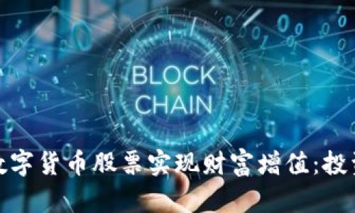 如何通过加密数字货币股票实现财富增值:投资者的成功之路
