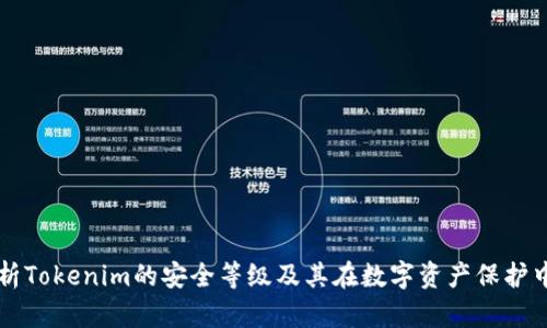 深入解析Tokenim的安全等级及其在数字资产保护中的作用