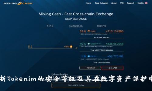 深入解析Tokenim的安全等级及其在数字资产保护中的作用