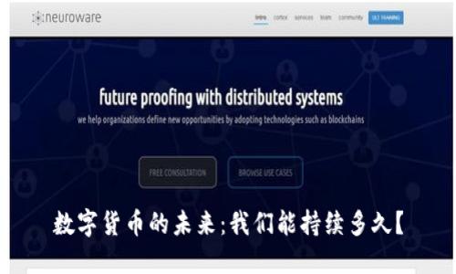 数字货币的未来:我们能持续多久?