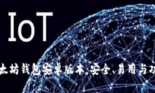 详解以太坊钱包安卓版本:安全、易用与功能全面