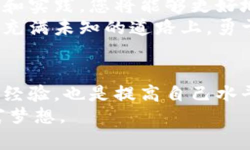   如何借助区块链技术和数字货币实现财富增长？ / 
 guanjianci 区块链，数字货币，财富增长，投资机会 /guanjianci 

引言
当今时代，区块链和数字货币正以惊人的速度渗透到各个领域。许多人对于如何利用这些新兴技术来实现财富增长充满好奇。随着技术的不断进步，数字货币不再仅仅是一个投资的工具，它们正在改变我们对财富的理解和管理方式。

什么是区块链技术
区块链是一种去中心化的数字账本技术。其基本原理是通过分布式网络来记录和存储所有交易，确保数据的透明性和不可篡改性。区块链的构建由多个“区块”组成，每个区块都包含了一定数量的交易信息。当一个区块被填满后，它会连同之前的区块形成一个“链”，从而构成一个完整的账本。
这种技术的最大优势在于安全性和透明性。通过加密技术和共识机制，区块链能够防止数据被恶意篡改，同时可以让任何人查看交易记录，从而增强信任度。

数字货币的崛起
数字货币是基于区块链技术的加密货币，例如比特币、以太坊等。由于其去中心化的特点，数字货币不受中央银行的控制，这使得它们在一定程度上能够抗击通货膨胀和金融危机。
随着时间的推移，越来越多的投资者开始关注数字货币市场。他们发现，数字货币不仅可以作为一种价值储存手段，还能通过投机获得丰厚的回报。许多人在投资数字货币方面找到了新的机遇。

如何实现财富增长
借助区块链和数字货币实现财富增长，并不是一项简单的任务。这需要投资者具备相应的知识和技能。以下是一些策略，可以帮助您有效利用这些技术来增加财富。

h4了解市场/h4
首先，了解数字货币市场是至关重要的。市场波动性大，价格变动迅速。通过学习相关的知识，您可以更好地分析市场动态，为自己的决策提供支持。有很多在线资源、课程和书籍可以帮助您掌握这些知识。

h4选择合适的数字货币/h4
数字货币市场上有成千上万的货币可供选择，选择合适的货币是实现财富增长的关键。比特币以其稳定性和知名度占据市场主导地位，但以太坊等其他数字货币也有其独特的优势。
研究各种数字货币的技术背景、市场表现和未来潜力是必不可少的。通过对比分析，选择最适合您的投资目标和风险承受能力的数字货币。

h4分散投资风险/h4
在任何投资中，风险管理都是至关重要的。数字货币市场的高波动性意味着，单一投资可能导致巨大的损失。因此，分散投资到不同的数字货币中，可以有效降低风险。
同时，您也可以考虑将部分投资分配到与数字货币相关的区块链项目中，比如ICO（首次代币发行）或DeFi（去中心化金融）平台，这些项目可能为您带来额外的投资回报。

h4长期持有/h4
对于许多投资者而言，短期波动可能会导致情绪决策，从而错失长期收益的机会。众多成功的投资者都强调了长期持有的价值。在发现有潜力的数字货币后，不妨采取“买入并持有”的策略，耐心等待市场的发展。

h4利用金融工具/h4
除了直接投资数字货币，您还可以利用一些金融工具来增加收益。例如，一些交易平台提供杠杆交易，这可以帮助您在短期内快速获得收益。然而，杠杆交易也伴随着更高的风险，使用前请充分了解相关工具的风险。

文化与情感联系
不可否认，数字货币的崛起不仅是技术进步的结果，更是社会经济环境变化的反映。人们开始追求更高的经济独立性，寻求新型的财富管理方式。
许多人通过参与数字货币的投资，不仅获取了财富，也与这个新兴的技术世界产生了深厚的文化联系。通过网络社区交流，投资者们建立了友谊和信任，分享彼此的投资心得与经验。
这种文化交流和社区建设，不仅提升了人们对数字货币的理解，也推动了技术的革新与发展。未来，随着全球对数字货币认识的深入，其文化内涵将愈加丰富多彩。

结论
区块链和数字货币为我们提供了前所未有的财富增长机会。然而，合理的投资策略和对市场的深入了解是必不可少的。通过学习、分析和实践，您将能够更好地把握这个时代带来的投资机会。
未来的财富不仅仅是金钱的积累，更是一种对新技术的理解和掌控。借助区块链和数字货币，许多人正在创造全新的财富故事。在这条充满未知的道路上，勇于探索、不断学习将是您通向成功的关键。

进一步的探索与学习
如果您想深入了解区块链和数字货币，许多在线课程和书籍可以帮助您更好地掌握这些知识。此外，加入相关社区，与其他投资者分享经验，也是提高自己水平的好方法。
每一步的探索都将为您的财富增长之路铺平道路。让我们一起拥抱这个充满机遇的未来，借助区块链技术和数字货币实现自己的财富梦想。