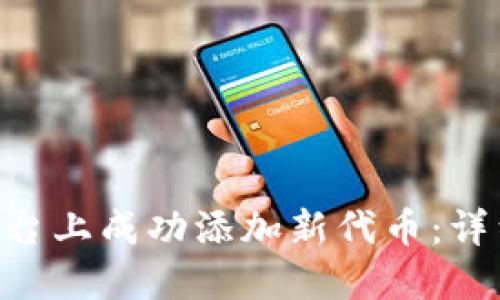 如何在Tokenim平台上成功添加新代币:详细指南与成功案例