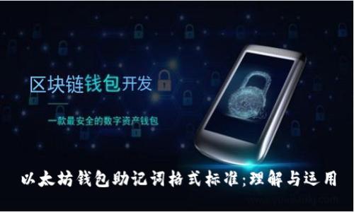 以太坊钱包助记词格式标准:理解与运用