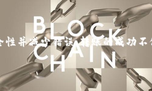 将Tokenim平台上的USDT转移到火币网（Huobi）的步骤如下。请确保在进行任何转账之前，您已经创建了火币网账户并完成了身份验证。此外，请仔细核对每个步骤，以确保资金安全。

步骤 1：登录您的Tokenim账户
首先，您需要访问Tokenim的官方网站，并使用您的凭据登录到您的账户。在输入用户名和密码后，确保您启用了双重认证以增加安全性。

步骤 2：查找USDT余额
登录后，查看您的资产余额。在Tokenim的“钱包”或者“资产”选项中，查找您的USDT余额。确认您有足够的USDT进行转账。

步骤 3：获取火币网USDT充值地址
接下来，您需要获取火币网USDT的充值地址。登录您的火币网账户。
在主界面上，找到“钱包”或者“资产”选项，点击“充值”按钮。
在充值页面上，选择USDT，然后会显示一个地址和二维码。请确认这个地址是针对您选择的区块链网络（例如：ERC20, TRC20等）的，因为不同网络的USDT地址可能不相同，错误的地址将导致资产丢失。

步骤 4：进行转账
回到您的Tokenim账户，找到“提现”或“转账”选项。
在提现页面上，您需要输入以下信息：
ul
    listrong接收地址：/strong粘贴您从火币网获取的USDT充值地址。/li
    listrong提现数量：/strong输入您想要转移的USDT数量。/li
    listrong选择网络：/strong确保选择与火币网一致的网络，避免错误。/li
/ul
输入完所有信息后，仔细检查一遍，以确保每个字段都填写正确。然后提交申请。如果启用了双重认证，您需要完成认证步骤。

步骤 5：确认转账
提交提现请求后，Tokenim通常会给您发送一封确认电子邮件。请在邮箱中查收并确认转账请求。
一旦确认，转账将会进行处理，您可以在Tokenim账户的“转账记录”中查看该笔交易的状态。

步骤 6：检查火币网账户
转账后，您需要回到火币网，查看您的USDT余额。在“资产”或“钱包”部分刷新页面，确认USDT已经到账。如果没有及时到账，请耐心等候，同时可以在Tokenim查看转账状态。

注意事项
在转账过程中，有一些注意事项需要牢记：
ul
    li确保您选择的网络正确无误，不同网络之间的转账是不可逆的。/li
    li请尽量避免在网络拥堵时进行转账，以减少转账失败的风险。/li
    li定期检查您的账户安全，确保您使用强密码，并启用双重认证。/li
/ul

总结
通过以上步骤，您应该能够顺利将Tokenim平台上的USDT转移到火币网。在整个过程中，确保仔细检查每个细节，以提高安全性并减少错误。转账的成功不仅依赖于准确的信息填报，还需要良好的网络状态与及时的确认。但只要您跟随这些步骤，您的转账过程应该是相对简单的。

如果您在转账过程中遇到任何问题，可以联系Tokenim或火币网的客服进行咨询和帮助。
