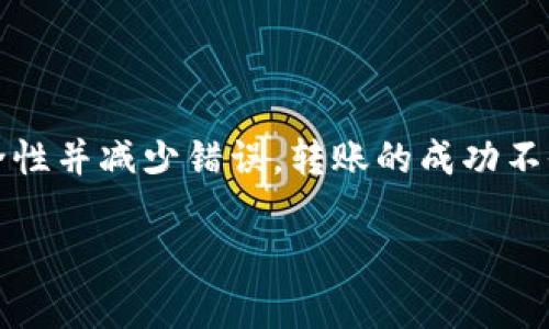 将Tokenim平台上的USDT转移到火币网（Huobi）的步骤如下。请确保在进行任何转账之前，您已经创建了火币网账户并完成了身份验证。此外，请仔细核对每个步骤，以确保资金安全。

步骤 1：登录您的Tokenim账户
首先，您需要访问Tokenim的官方网站，并使用您的凭据登录到您的账户。在输入用户名和密码后，确保您启用了双重认证以增加安全性。

步骤 2：查找USDT余额
登录后，查看您的资产余额。在Tokenim的“钱包”或者“资产”选项中，查找您的USDT余额。确认您有足够的USDT进行转账。

步骤 3：获取火币网USDT充值地址
接下来，您需要获取火币网USDT的充值地址。登录您的火币网账户。
在主界面上，找到“钱包”或者“资产”选项，点击“充值”按钮。
在充值页面上，选择USDT，然后会显示一个地址和二维码。请确认这个地址是针对您选择的区块链网络（例如：ERC20, TRC20等）的，因为不同网络的USDT地址可能不相同，错误的地址将导致资产丢失。

步骤 4：进行转账
回到您的Tokenim账户，找到“提现”或“转账”选项。
在提现页面上，您需要输入以下信息：
ul
    listrong接收地址：/strong粘贴您从火币网获取的USDT充值地址。/li
    listrong提现数量：/strong输入您想要转移的USDT数量。/li
    listrong选择网络：/strong确保选择与火币网一致的网络，避免错误。/li
/ul
输入完所有信息后，仔细检查一遍，以确保每个字段都填写正确。然后提交申请。如果启用了双重认证，您需要完成认证步骤。

步骤 5：确认转账
提交提现请求后，Tokenim通常会给您发送一封确认电子邮件。请在邮箱中查收并确认转账请求。
一旦确认，转账将会进行处理，您可以在Tokenim账户的“转账记录”中查看该笔交易的状态。

步骤 6：检查火币网账户
转账后，您需要回到火币网，查看您的USDT余额。在“资产”或“钱包”部分刷新页面，确认USDT已经到账。如果没有及时到账，请耐心等候，同时可以在Tokenim查看转账状态。

注意事项
在转账过程中，有一些注意事项需要牢记：
ul
    li确保您选择的网络正确无误，不同网络之间的转账是不可逆的。/li
    li请尽量避免在网络拥堵时进行转账，以减少转账失败的风险。/li
    li定期检查您的账户安全，确保您使用强密码，并启用双重认证。/li
/ul

总结
通过以上步骤，您应该能够顺利将Tokenim平台上的USDT转移到火币网。在整个过程中，确保仔细检查每个细节，以提高安全性并减少错误。转账的成功不仅依赖于准确的信息填报，还需要良好的网络状态与及时的确认。但只要您跟随这些步骤，您的转账过程应该是相对简单的。

如果您在转账过程中遇到任何问题，可以联系Tokenim或火币网的客服进行咨询和帮助。