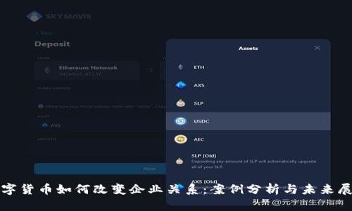 数字货币如何改变企业关系:案例分析与未来展望