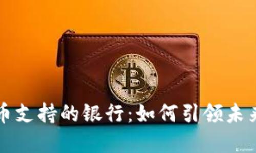 央行数字货币支持的银行:如何引领未来金融的变革
