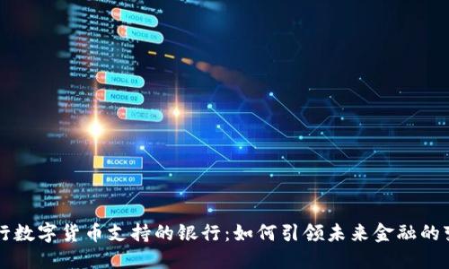 央行数字货币支持的银行:如何引领未来金融的变革