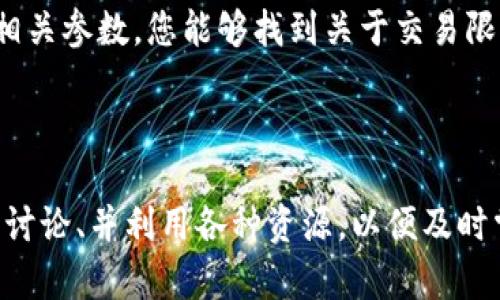 在加密货币交易中，特别是涉及到Token的交易时，最小卖出数量通常是由多个因素决定的，包括交易所的政策、Token的智能合约设定、以及网络的交易费用等。

### 最小卖出数量的因素

交易所政策
每个加密货币交易所都有自身的政策和标准。他们可能会设定某个Token的最小买入和卖出数量，以确保交易的流通性和用户体验。交易所通常会在其网站上或交易界面中清楚列出这些要求。

Token的智能合约
Token的最小卖出数量也可能受到其智能合约的限制。例如，某些Token可能会在设计时就设定了最小交易单位，目的是为了防止恶意操作，保护市场的稳定性。

交易费用
在进行Token交易时，交易费用也是必须考虑的一个因素。如果最小卖出数量过低，可能会因为交易费用的影响导致交易没有经济效益。因此，交易者通常会评估费用与潜在收益之间的关系。

### 如何查询最小卖出数量

访问交易所
最直接的方法是访问您交易Token的交易所官网，通常在其交易页面或帮助文档中会有相关信息。通过阅读相关的FAQ或者指南，您可以更清楚地了解此Token的交易要求。

社交媒体与社区
很多时候，您可以通过社交媒体或相关社区（例如Reddit、Telegram等）获得更为详细的信息。在这些平台上，其他交易者往往会分享他们的经验和发现，这可以帮助您快速获取最新情况。

区块链浏览器
如果您了解如何使用区块链浏览器，您也可以通过查询Token合约来获取相关信息。通过合约中的相关参数，您能够找到关于交易限制的具体数据。

### 结束语

总的来说，了解Token的最小卖出数量是进行成功交易的重要一步。多关注交易所的公告、参与社区讨论、并利用各种资源，以便及时掌握最准确的信息。对于任何希望在加密货币市场中获利的投资者而言，这是一个不可忽视的方面。
