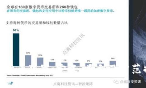数字货币犯罪:定义、类型及防范措施