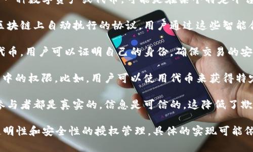 Tokenim 授权通常指的是一种基于区块链技术的授权机制。Tokenim 是一种数字资产或代币，可能是在某个特定平台或项目中使用的。授权在这种情况下一般涉及以下几个方面：

1. **智能合约**：Tokenim 授权常常与智能合约相关联。这些合约是在区块链上自动执行的协议。用户通过这些智能合约授予和管理他们的代币使用权。

2. **数字身份验证**：Tokenim 授权也可能涉及用户身份的验证。通过代币，用户可以证明自己的身份，确保交易的安全性和透明度。

3. **权限管理**：Tokenim 授权机制能够帮助管理用户在某个生态系统中的权限。比如，用户可以使用代币来获得特定的服务、参与投票或者进行某种类型的交易。

4. **交易安全**：通过授权机制，Tokenim 可以确保交易过程中的所有参与者都是真实的，信息是可信的。这降低了欺诈的风险。

总之，Tokenim 授权主要是通过区块链技术和代币机制来实现相关性、透明性和安全性的授权管理。具体的实现可能依赖于特定平台的设计和目标，不同项目可能会有不同的实施方式和目的。
