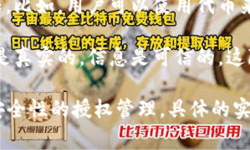 Tokenim 授权通常指的是一种基于区块链技术的授权机制。Tokenim 是一种数字资产或代币，可能是在某个特定平台或项目中使用的。授权在这种情况下一般涉及以下几个方面：

1. **智能合约**：Tokenim 授权常常与智能合约相关联。这些合约是在区块链上自动执行的协议。用户通过这些智能合约授予和管理他们的代币使用权。

2. **数字身份验证**：Tokenim 授权也可能涉及用户身份的验证。通过代币，用户可以证明自己的身份，确保交易的安全性和透明度。

3. **权限管理**：Tokenim 授权机制能够帮助管理用户在某个生态系统中的权限。比如，用户可以使用代币来获得特定的服务、参与投票或者进行某种类型的交易。

4. **交易安全**：通过授权机制，Tokenim 可以确保交易过程中的所有参与者都是真实的，信息是可信的。这降低了欺诈的风险。

总之，Tokenim 授权主要是通过区块链技术和代币机制来实现相关性、透明性和安全性的授权管理。具体的实现可能依赖于特定平台的设计和目标，不同项目可能会有不同的实施方式和目的。