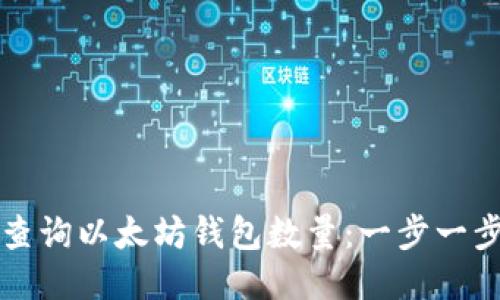 如何查询以太坊钱包数量:一步一步指导