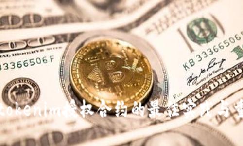 解除tokenim授权合约的最佳实践与重要性