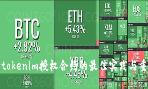 解除tokenim授权合约的最佳实践与重要性