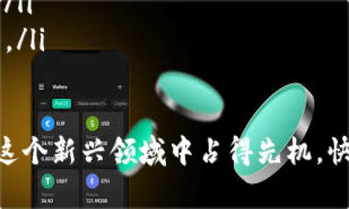   Tokenim钱包APP官方下载二维码：轻松获取加密资产的安全保障 / 

 guanjianci 加密钱包, Tokenim, 安全下载, 资产管理 /guanjianci 

引言
在当今数字化时代，加密货币的崛起为无数投资者带来了巨大的机遇。Tokenim钱包作为一款优秀的加密资产管理工具，因其安全性、便捷性和用户友好界面而受到广泛关注。本文将为您介绍Tokenim钱包的官方下载二维码，帮助您轻松、安全地获取这款应用，确保您的加密资产得到最佳保障。

什么是Tokenim钱包？
Tokenim钱包是一款专为管理和存储加密货币而设计的手机应用。它结合了现代安全技术，保证用户的加密资产不受攻击。无论您是新手还是资深投资者，Tokenim钱包都能满足您的需求。通过Tokenim钱包，您可以方便地发送、接收、和管理多种加密货币，包括比特币、以太坊和其他流行的数字资产。

Tokenim钱包的主要特点
Tokenim钱包拥有多项优秀特点，使其成为用户的首选工具： 
ul
    listrong安全性：/strongTokenim采用最先进的加密技术，确保用户的私钥和资产得到有效保护。/li
    listrong用户友好界面：/strong无论您是技术小白还是经验丰富的交易者，Tokenim的钱包界面都简洁易懂。/li
    listrong多币种支持：/strong可以管理多种加密货币，大大便利了用户的操作。/li
    listrong实时数据更新：/strong提供市场实时数据，让用户随时了解资产情况。/li
/ul

如何下载Tokenim钱包APP
下载Tokenim钱包其实非常简单。您只需访问官网下载页面，获取官方二维码，扫描后即可下载APP。针对不同操作系统，Tokenim钱包提供了相应的版本：iOS、Android等。确保您从官方渠道下载，不要选择第三方以避免安全隐患。

如何获取Tokenim钱包的官方下载二维码
获取Tokenim钱包的官方下载二维码的步骤如下：
ol
    li访问Tokenim的官方网站。/li
    li在首页寻找下载链接或二维码区域。/li
    li点击二维码，使用手机扫描，直接跳转到应用商店下载页面。/li
    li根据您的设备类型选择相应版本进行下载。/li
/ol

Tokenim钱包的使用体验
Tokenim钱包的用户体验非常良好。用户在登录和创建钱包时，都能获得详细的操作指引。无论您是要进行转账，还是接收加密资产，Tokenim的钱包操作流程都是流畅且直观的。同时，钱包内的安全设置也给用户提供了多种选择，确保资产的安全性。

Tokenim钱包的安全性分析
在加密货币交易中，安全性是每个用户最关注的问题。Tokenim钱包在这方面体现得淋漓尽致。它采用行业领先的安全策略，包括冷存储、两步验证等。用户的私钥仅保存在设备端，这意味着即使Tokenim的服务器遭受攻击，攻击者也无法获取用户的加密资产。

总结与展望
Tokenim钱包是一款为加密资产管理而生的优质应用。通过下载官方二维码，用户可以轻松、安全地获取这款钱包。随着加密货币市场的发展，Tokenim钱包将不断更新和升级，以满足用户的需求。在未来，我们期待Tokenim钱包能在更多的领域里展示其强大的优势，成为用户加密资产管理的最佳选择。

常见问题解答
为了帮助用户更好地理解Tokenim钱包，我们为您整理了一些常见问题：
ol
    listrongTokenim钱包支持哪些加密货币？/strong Tokenim钱包支持多种流行的加密货币，如比特币、以太坊、莱特币等，具体支持的币种可在官方网站上查看。/li
    listrong如何保证我的资产安全？/strong Tokenim钱包采用多种安全措施，包括冷存储、两步骤验证等，确保您的资产尽可能安全。/li
    listrongTokenim钱包是否适合新手使用？/strong 是的，Tokenim钱包的用户界面友好，提供详细的使用指南，非常适合新手使用。/li
    listrong如何联系Tokenim钱包的客服？/strong 您可以通过官方网站提供的联系方式，或直接在应用内提交反馈与客服取得联系。/li
/ol

在这个瞬息万变的数字时代，加密资产的安全和管理显得尤为重要。选择Tokenim钱包，不仅能为您的加密投资提供安全保障，还助您在这个新兴领域中占得先机。快来扫描二维码，下载Tokenim钱包，开启您的加密资产之旅吧！