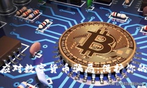 如何有效应对数字货币骗局:保护你的资产安全