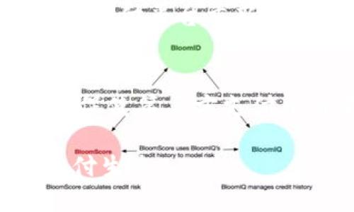第三方支付与数字货币的关系：深度解析及应用价值

第三方支付, 数字货币, 支付方式, 金融科技/guanjianci

引言
随着互联网和金融科技的飞速发展，支付方式也在不断演变。传统的现金支付逐渐被电子支付和数字货币所取代。在这个充满变化的时代，第三方支付成为了人们生活中不可或缺的一部分。与此同时，数字货币以其特有的优越性逐渐受到关注。那么，第三方支付是否属于数字货币呢？本文将深入探讨这一话题，帮助读者更好地理解两者之间的关系。

第三方支付的概念
第三方支付是指一种由中介机构提供的支付服务。用户通过第三方支付平台进行交易，而不是直接通过银行或现金。这种模式强调了安全性、便捷性和高效性。常见的第三方支付服务包括支付宝、微信支付等。

第三方支付的普及使得线上支付变得更加方便。用户只需通过手机或电脑轻松完成交易，无需繁琐的填写银行卡信息。同时，第三方支付平台通常会提供消费记录和账务管理，使得用户的财务管理更加高效。

数字货币的定义
数字货币，顾名思义，是以数字形式存在的货币。与传统的法定货币相比，数字货币不依赖于物理实体的存在。比特币是最早也是最著名的数字货币之一。数字货币基于区块链技术，具有去中心化、匿名性和不可篡改等特点。

近年来，随着区块链技术的发展，数字货币的应用场景不断扩展。从初期的虚拟商品购买到如今的跨境支付、投资理财等，数字货币正在改变我们的交易方式。用户可以在全球范围内进行即时支付，且交易成本大大降低。

第三方支付与数字货币的主要区别
尽管第三方支付和数字货币都涉及到支付，但它们在本质上存在一些显著的区别。首先，第三方支付依然是建立在传统法定货币基础上的一种支付方式。用户在第三方支付平台上仍然使用人民币、美元等法定货币进行交易。而数字货币则是独立于任何国家货币的，是一种全新的价值传递方式。

其次，安全性和透明度方面的差异也很明显。第三方支付平台通常会将用户的财务信息保存在其服务器上，存在一定的安全隐患。相较之下，数字货币的交易记录是公开且不可篡改的，安全性更高。

第三方支付与数字货币的融合
尽管存在显著的区别，但第三方支付与数字货币并非互不相干。实际上，两者之间正在逐渐产生融合的趋势。许多第三方支付平台开始支持数字货币交易。这为用户提供了更多的选择。

例如，某些电子商务平台允许用户通过比特币等数字货币购买商品。这不仅拓宽了市场，也为数字货币的使用提供了实际场景。同时，第三方支付平台也在借鉴数字货币的技术，提升自身的安全性和透明度。

第三方支付在数字货币发展的作用
第三方支付在数字货币的发展中扮演着重要角色。一方面，它帮助更多的人接触并理解数字货币。通过安全、便捷的支付方式，用户可以轻松进行数字货币的购买与使用。此外，第三方支付还为数字货币的使用提供了一个稳定的平台。

另一方面，随着数字货币的普及，第三方支付平台需要不断适应市场变化。整合数字货币交易功能，提升用户体验，成为了许多支付平台的新的发展方向。这样的双向促进为金融科技的未来发展开辟了新的道路。

未来支付趋势
随着技术的进步，支付方式将变得更加多样化和智能化。数字货币与第三方支付的结合将为用户创造更便捷的支付体验。未来，我们可能会看到更多的无缝支付体验。比如，通过生物识别技术、智能合约等，用户可以实现更加快速、安全的交易。

此外，央行数字货币（CBDC）的出台也将对第三方支付和数字货币的发展产生巨大影响。越来越多的国家正在研究和推出自己的数字货币，这将促使传统银行与第三方支付平台重新考虑各自的商业模式。

结论
第三方支付与数字货币的出现和发展虽然具有不同的背景和性质，但两者之间却存在着密切的关系。第三方支付为数字货币的应用提供了便利，而数字货币的兴起则促使第三方支付平台不断创新和变革。未来，随着技术和市场的继续发展，二者的结合将会越来越深，推动支付方式的进一步演变。

在这一过程中，用户的支付体验、安全性和便利性都将得到极大提升。我们期待着在未来的金融科技领域，第三方支付与数字货币能够携手共进，创造出更加美好的支付生态。