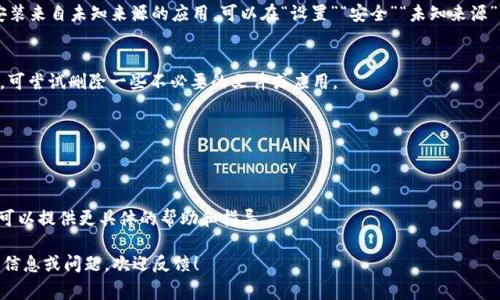 在安装 Tokenim 或其他软件时出现“解析错误”通常是由于多种原因引起的。以下是一些常见的解决方法和建议，帮助你解决这个问题：

### 检查网络连接
首先，确保你的设备连接到稳定的互联网。如果网络不好，可能会导致安装过程中出现解析错误。可以尝试重启路由器或者切换到更好的网络环境。

### 检查应用商店设置
如果你是在 Android 设备上安装应用，请确保你的 Google Play 商店或其他应用商店设置正确。可能需要清除商店的缓存或数据。可以在设置中找到应用管理，找到商店应用，选择“清除缓存”和“清除数据”。

### 更新设备系统
确保你的设备操作系统是最新的版本。有时，旧版本的操作系统可能与新的应用不兼容，从而导致解析错误。检查系统更新，并进行必要的升级。

### 检查 APK 文件
如果你是通过 APK 文件安装 Tokenim，请确保该文件是从可信的来源下载的。有时，APK 文件可能会损坏，导致解析错误。建议再次下载，并确保文件完整。

### 允许未知来源的应用
在 Android 设备上，如果你是在安装 APK 文件，需要确保在设置中允许安装来自未知来源的应用。可以在“设置”“安全”“未知来源”中找到此选项。

### 设备存储空间
检查设备是否有足够的存储空间，安装应用需要一定的空间。如果空间不足，可尝试删除一些不必要的文件或应用。

### 重启设备
有时，仅仅重启设备就能解决问题。重启后再次尝试安装 Tokenim。

### 联系技术支持
如果以上方法都无法解决问题，建议联系 Tokenim 的技术支持团队。他们可以提供更具体的帮助和指导。

希望以上建议能帮助你解决解析错误的问题。 如果你还有其他具体的错误信息或问题，欢迎反馈！